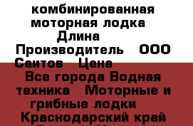 Bester-400A комбинированная моторная лодка › Длина ­ 4 › Производитель ­ ООО Саитов › Цена ­ 197 000 - Все города Водная техника » Моторные и грибные лодки   . Краснодарский край,Горячий Ключ г.
